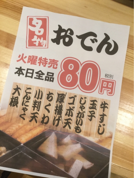 おでん80円